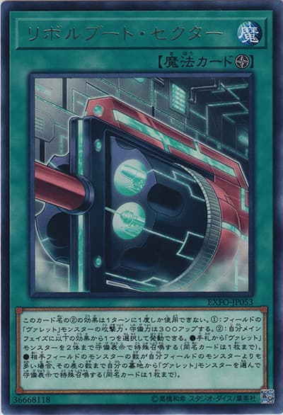 リボルブート・セクター（EXFO-JP EXFO-JP053 レア / EXTREME FORCE / 第10期）