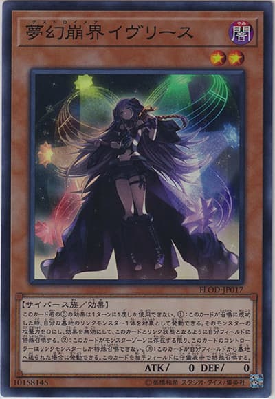 夢幻崩界イヴリース（FLOD-JP FLOD-JP017 スーパーレア / FLAMES OF DESTRUCTION / 第10期）