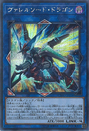 ヴァレルソード・ドラゴン
