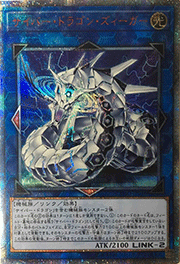 サイバー・ドラゴン・ズィーガー