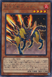 転生炎獣Jジャガー