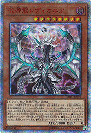 混源龍レヴィオニア