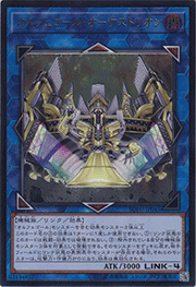 オルフェゴール・オーケストリオン