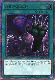 おろかな重葬
