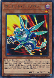 ヴァレット・シンクロン