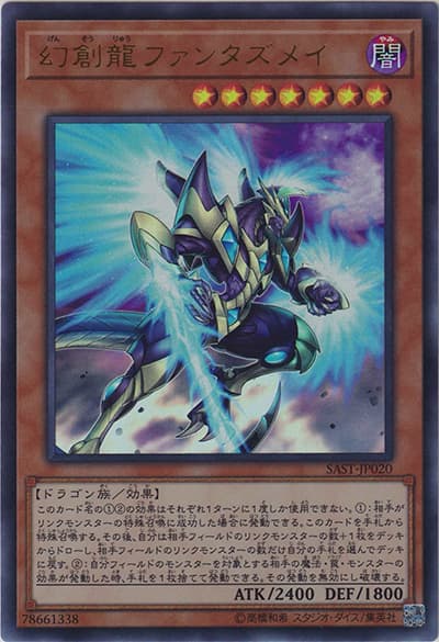 幻創龍ファンタズメイ（SAST-JP SAST-JP020 ウルトラレア / SAVAGE STRIKE / 第10期）
