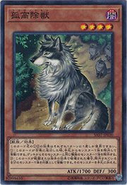 孤高除獣