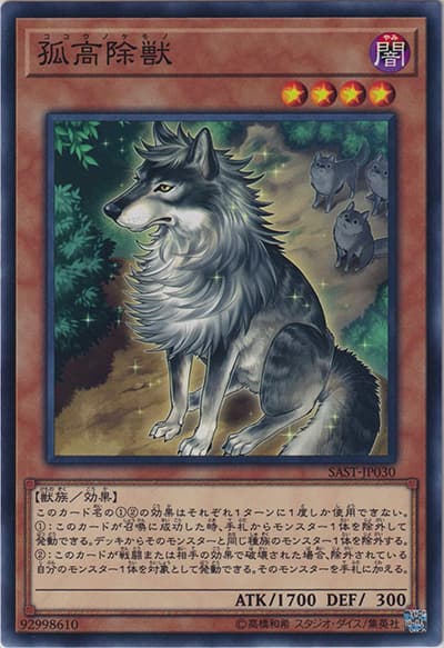 孤高除獣（SAST-JP SAST-JP030 ノーマルレア / SAVAGE STRIKE / 第10期）