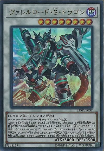 ヴァレルロード・S・ドラゴン（SAST-JP SAST-JP037 ウルトラレア / SAVAGE STRIKE / 第10期）
