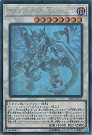 ヴァレルロード・S・ドラゴン