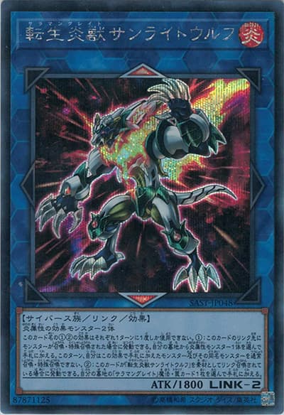 転生炎獣サンライトウルフ（SAST-JP SAST-JP048 シークレット / SAVAGE STRIKE / 第10期）