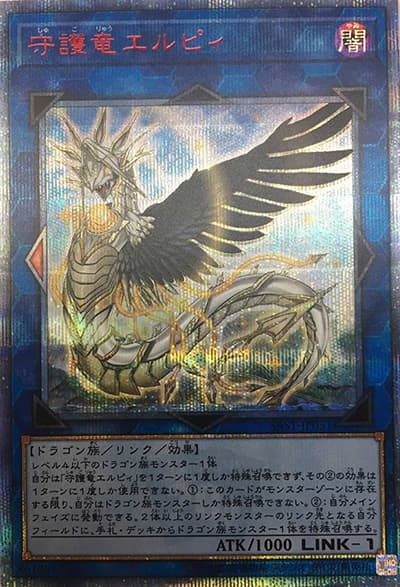 守護竜エルピィ（SAST-JP SAST-JP051 20thシークレット / SAVAGE STRIKE / 第10期）
