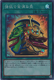 強欲で金満な壺