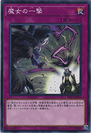 魔女の一撃
