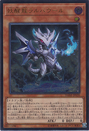 妖醒龍ラルバウール