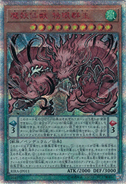 魔妖仙獣 独眼群主