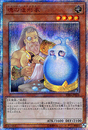 魂の造形家
