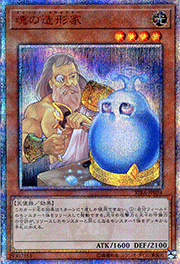 魂の造形家