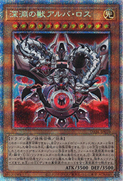 深淵の獣アルバ・ロス