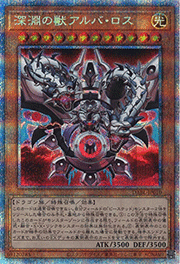 深淵の獣アルバ・ロス