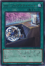 VV-ソロアクティベート