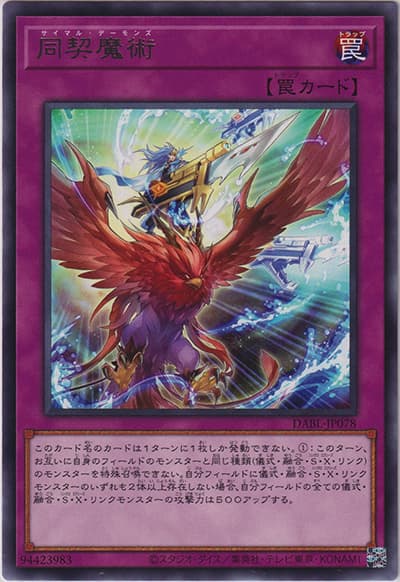 同契魔術（DABL-JP DABL-JP078 レア / DARKWING BLAST / 第11期）