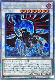 ブラックフェザー・ドラゴン