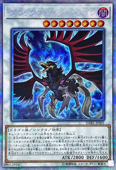 ブラックフェザー・ドラゴン（DABL-JP DABL-JPS01 プリズマティックシークレット / DARKWING BLAST / 第11期）