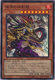 深淵の相剣龍