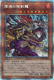 深淵の相剣龍