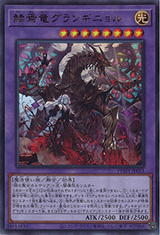 赫焉竜グランギニョル