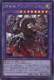 赫焉竜グランギニョル