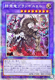 赫焉竜グランギニョル