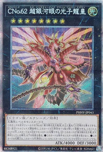 CNo.62 超銀河眼の光子龍皇（PHHY-JP PHHY-JP043 プリズマティックシークレット / PHOTON HYPERNOVA / 第11期）