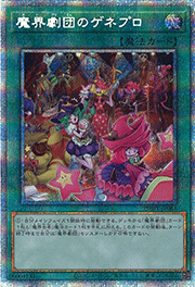 魔界劇団のゲネプロ