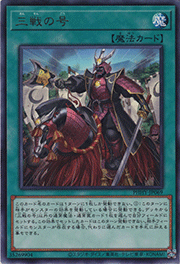 三戦の号