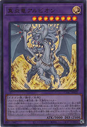 真炎竜アルビオン