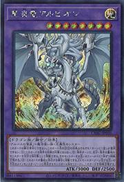 真炎竜アルビオン