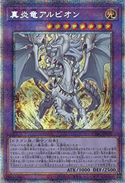 真炎竜アルビオン