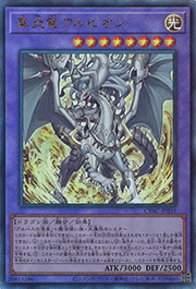 真炎竜アルビオン