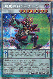 超重神将シャナ－O