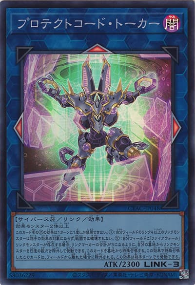 プロテクトコード・トーカー（CYAC-JP CYAC-JP048 スーパーレア / CYBERSTORM ACCESS / 第11期）