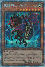 魔道騎士ガイア