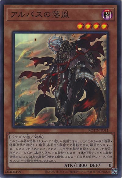 アルバスの落胤（ROTD-JP ROTD-JP011 スーパーレア / RISE OF THE DUELIST / 第11期）