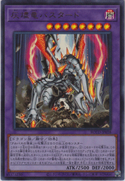 灰燼竜バスタード
