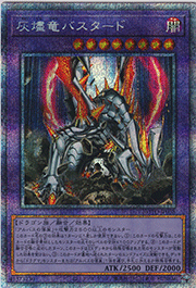 灰燼竜バスタード