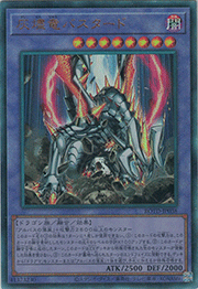 灰燼竜バスタード