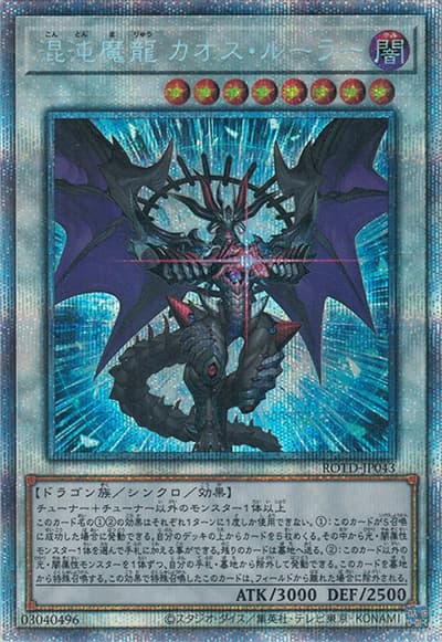 混沌魔龍 カオス・ルーラー（ROTD-JP ROTD-JP043 プリズマティックシークレット / RISE OF THE DUELIST / 第11期）