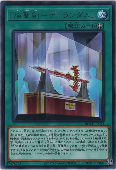 『焔聖剣－デュランダル』（ROTD-JP ROTD-JP053 レア / RISE OF THE DUELIST / 第11期）