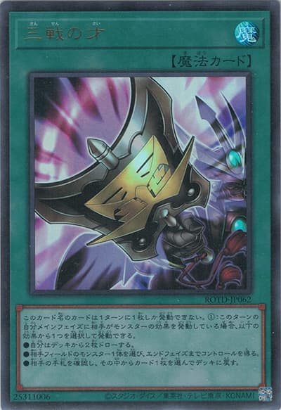 三戦の才（ROTD-JP ROTD-JP062 ウルトラレア / RISE OF THE DUELIST / 第11期）